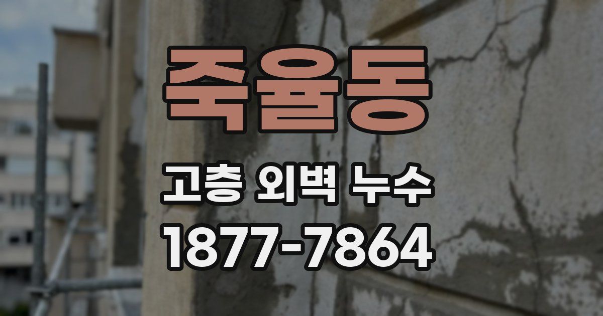죽율동 고층 외벽 누수