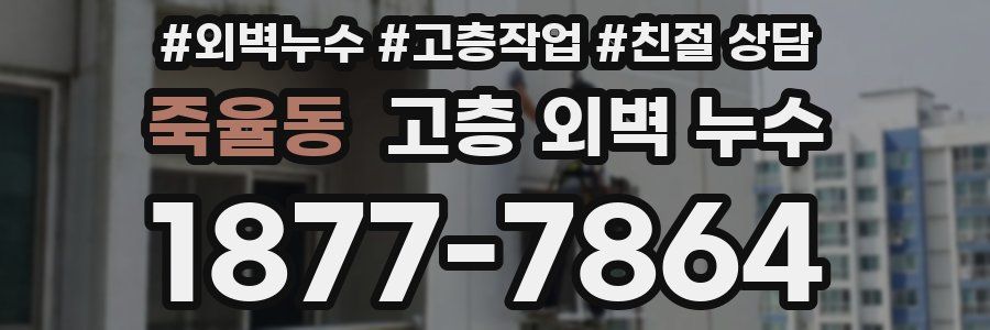 죽율동 고층 외벽 누수