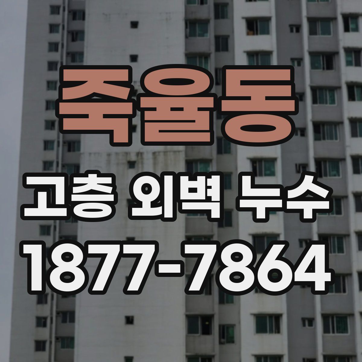 죽율동 고층 외벽 누수