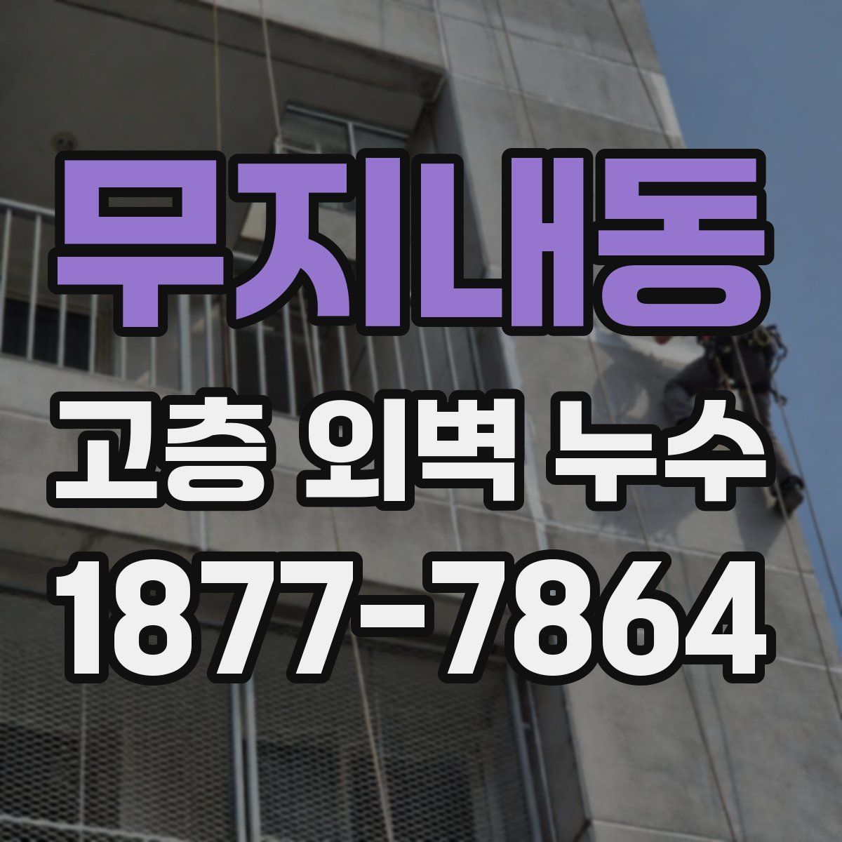 무지내동 고층 외벽 누수