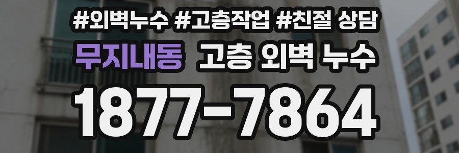 무지내동 고층 외벽 누수