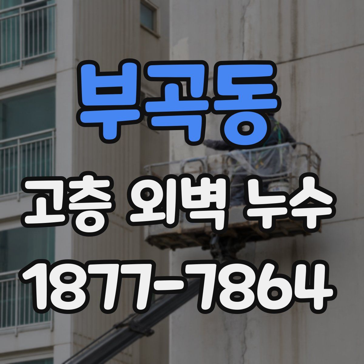부곡동 고층 외벽 누수
