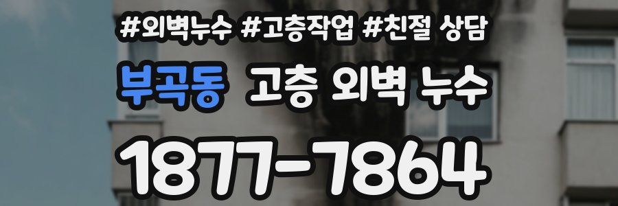 부곡동 고층 외벽 누수