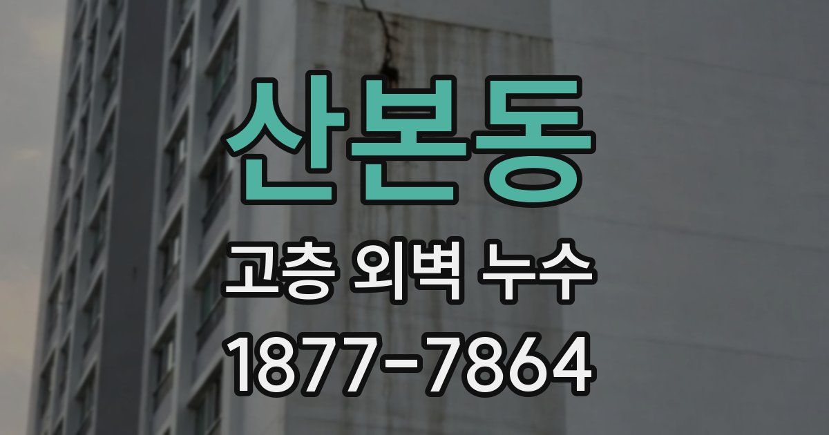 산본동 고층 외벽 누수
