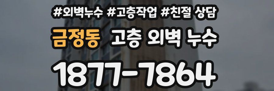 금정동 고층 외벽 누수
