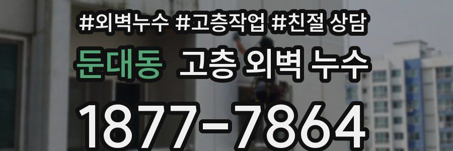둔대동 고층 외벽 누수