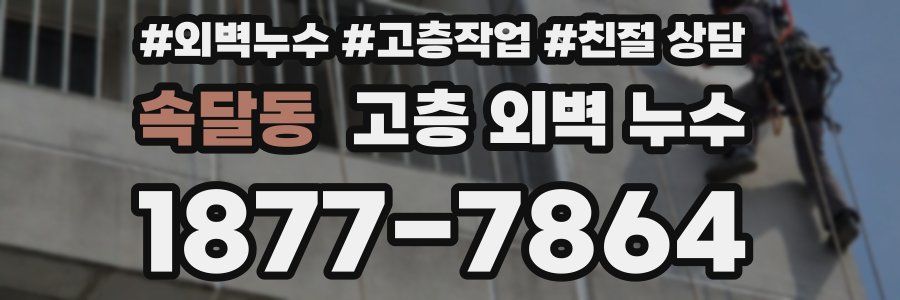 속달동 고층 외벽 누수