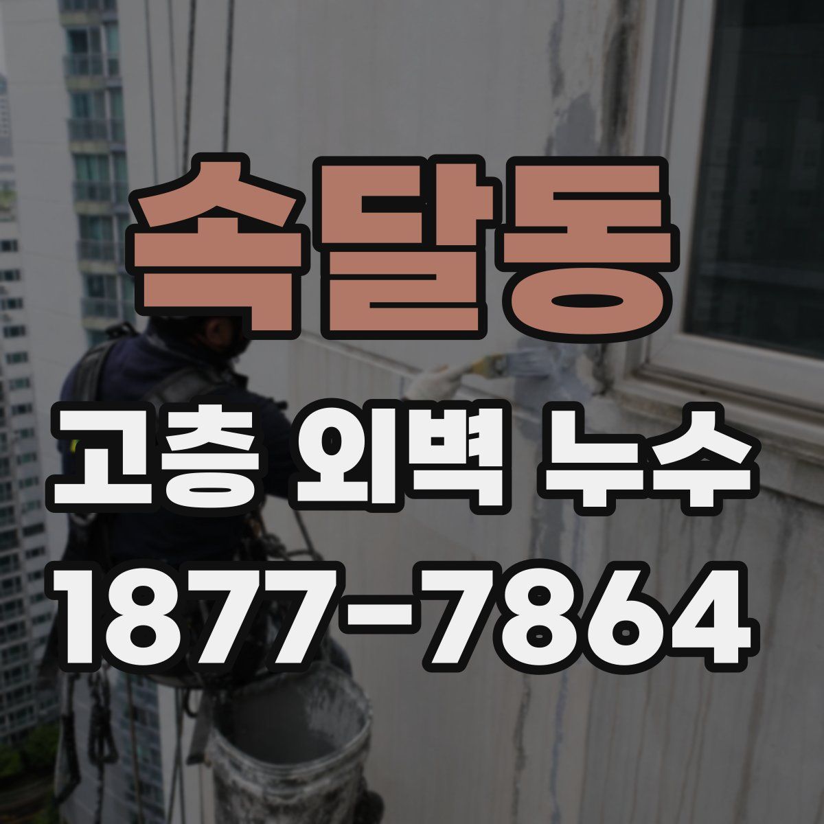 속달동 고층 외벽 누수