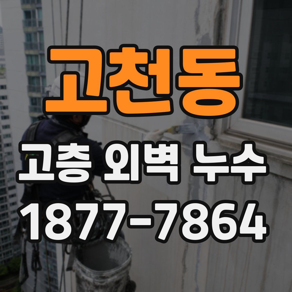 고천동 고층 외벽 누수