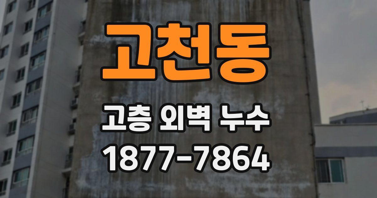 고천동 고층 외벽 누수