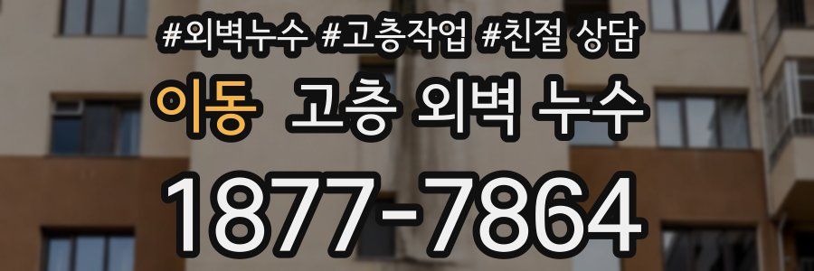 이동 고층 외벽 누수