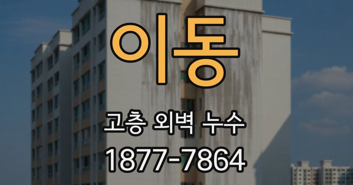 이동 고층 외벽 누수