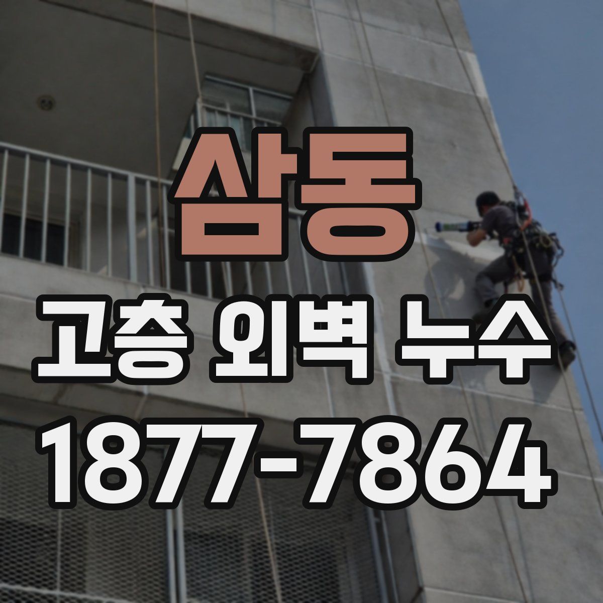 삼동 고층 외벽 누수