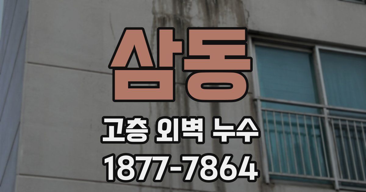 삼동 고층 외벽 누수