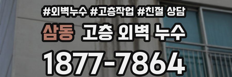 삼동 고층 외벽 누수