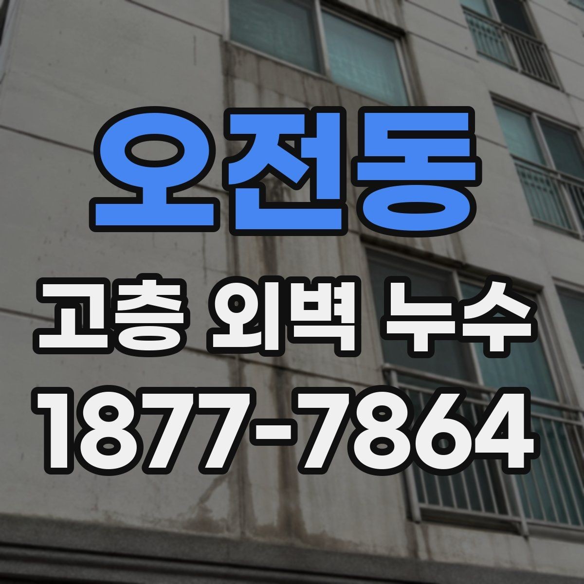 오전동 고층 외벽 누수 공사 일정은 어떻게 잡을까