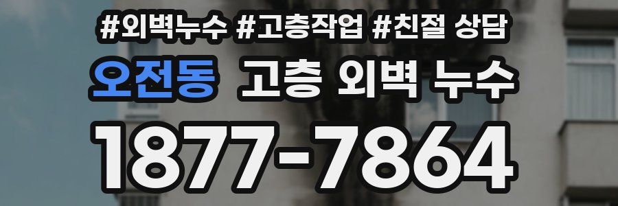 오전동 고층 외벽 누수