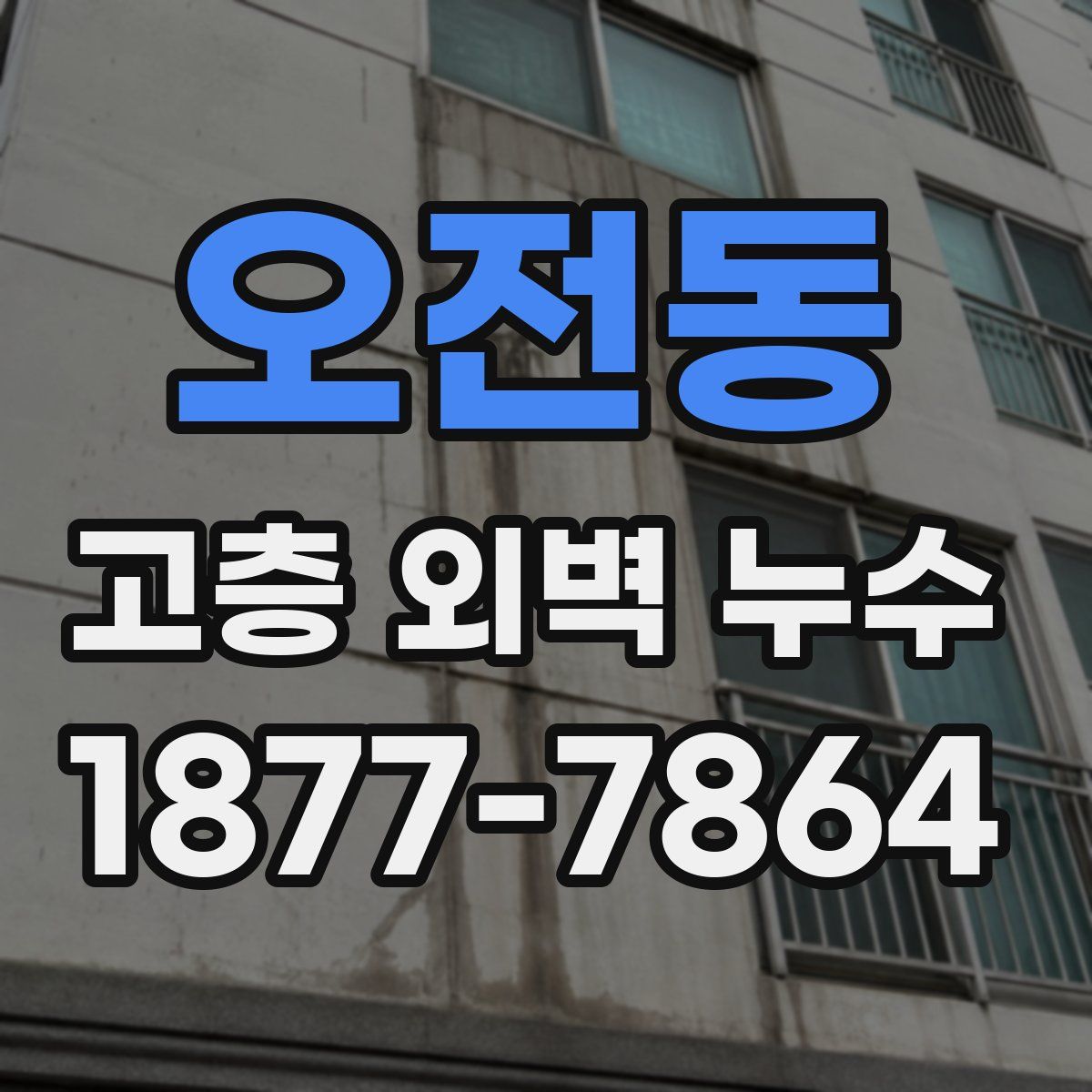오전동 고층 외벽 누수
