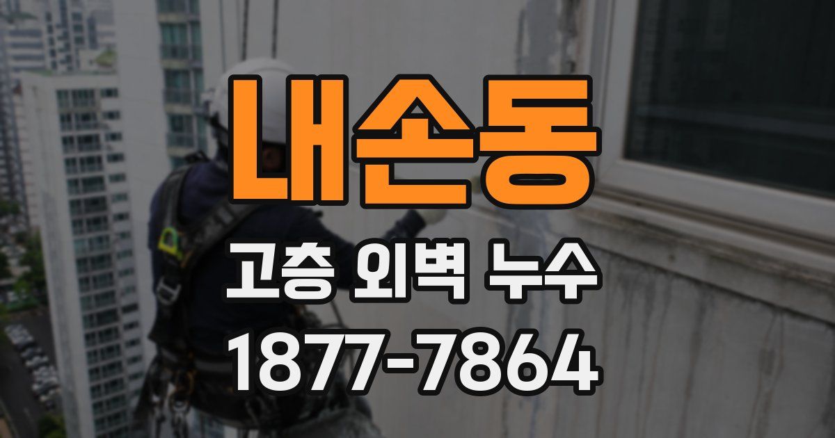 내손동 고층 외벽 누수