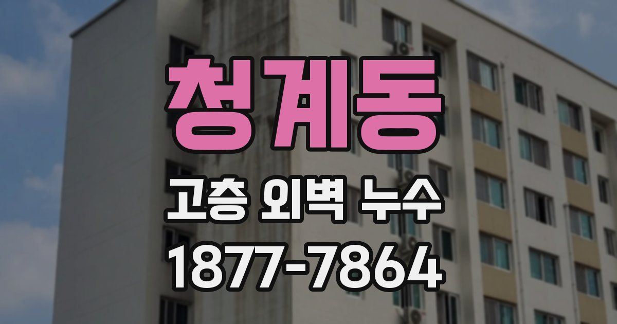 청계동 고층 외벽 누수