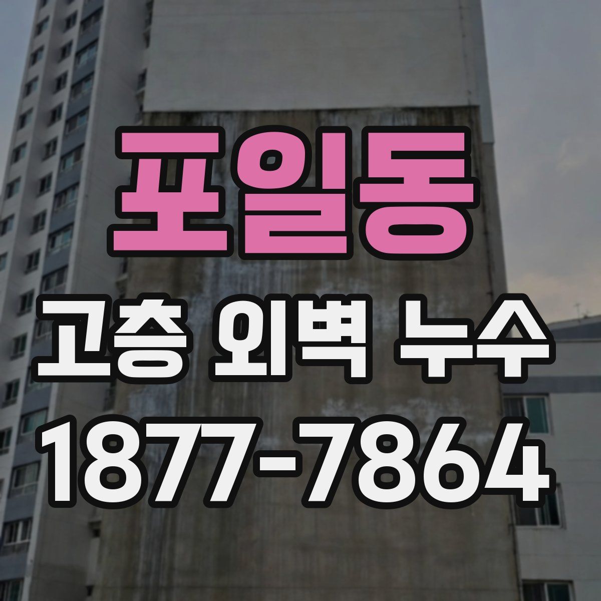 포일동 고층 외벽 누수