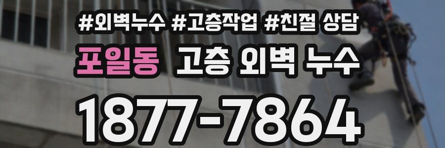 포일동 고층 외벽 누수