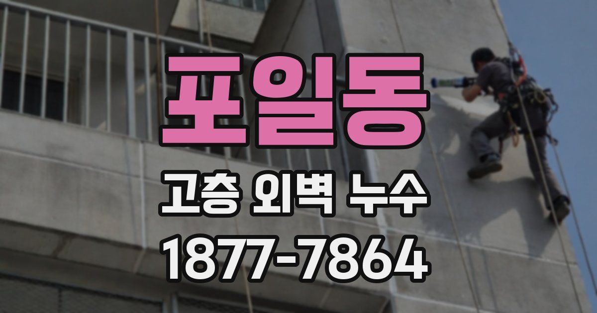 포일동 고층 외벽 누수