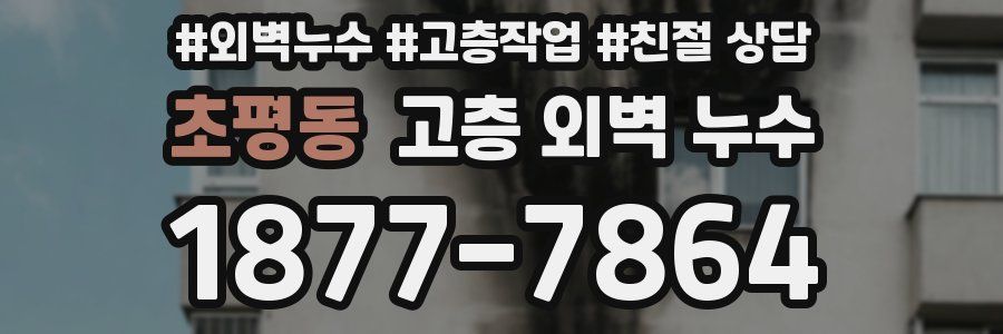 초평동 고층 외벽 누수