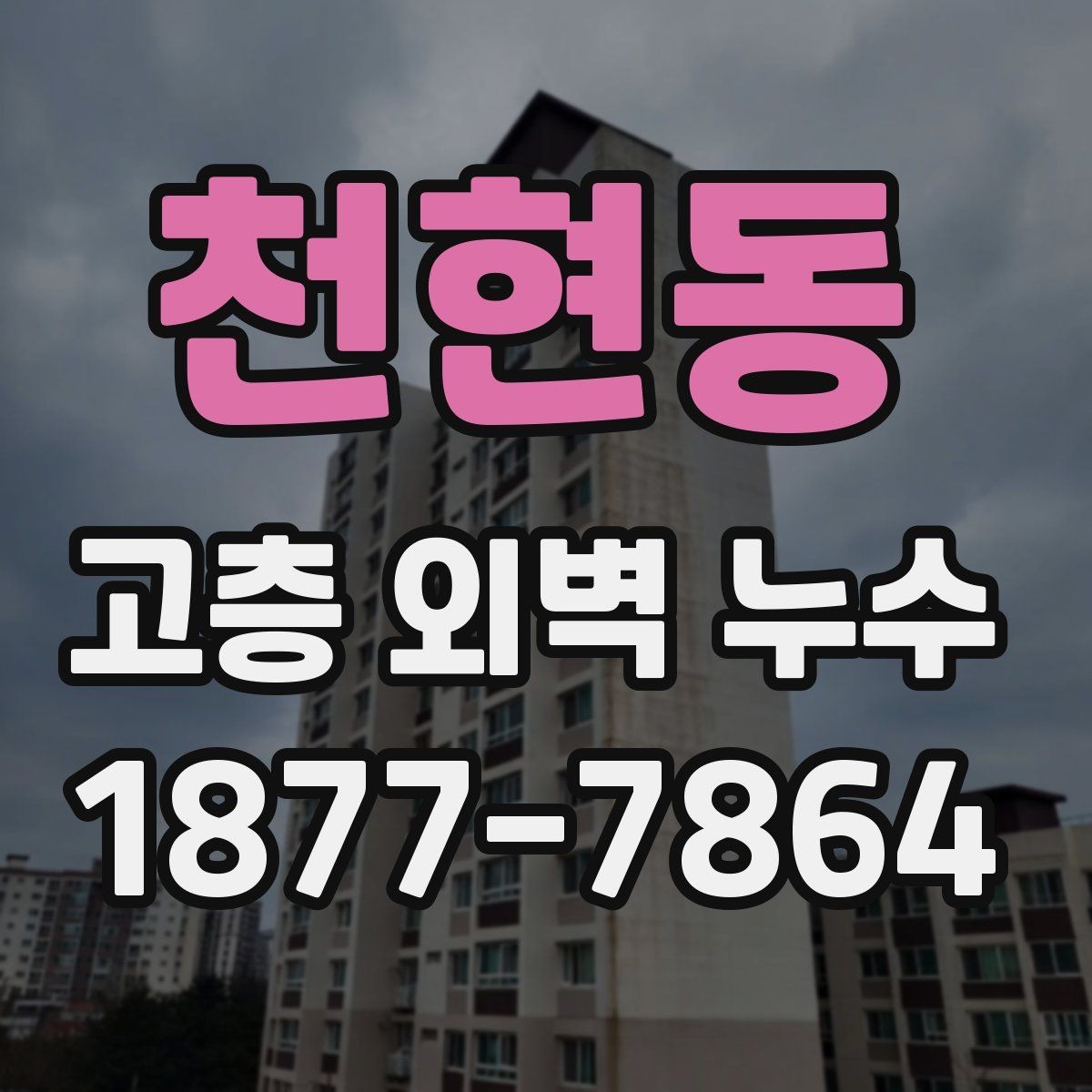 천현동 고층 외벽 누수 발생 후 추가 손상을 막는 관리법