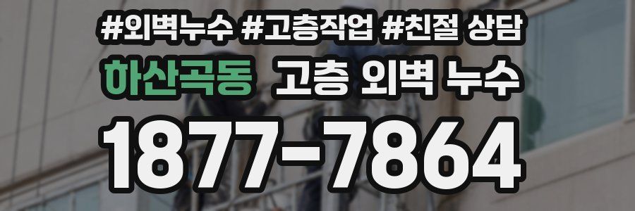 하산곡동 고층 외벽 누수