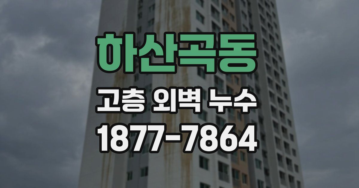 하산곡동 고층 외벽 누수