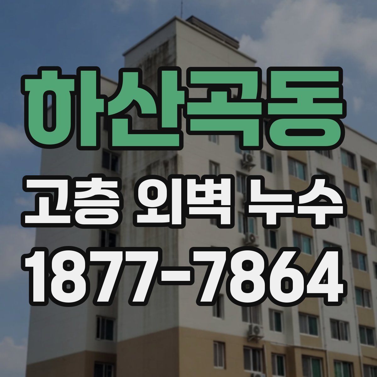하산곡동 고층 외벽 누수
