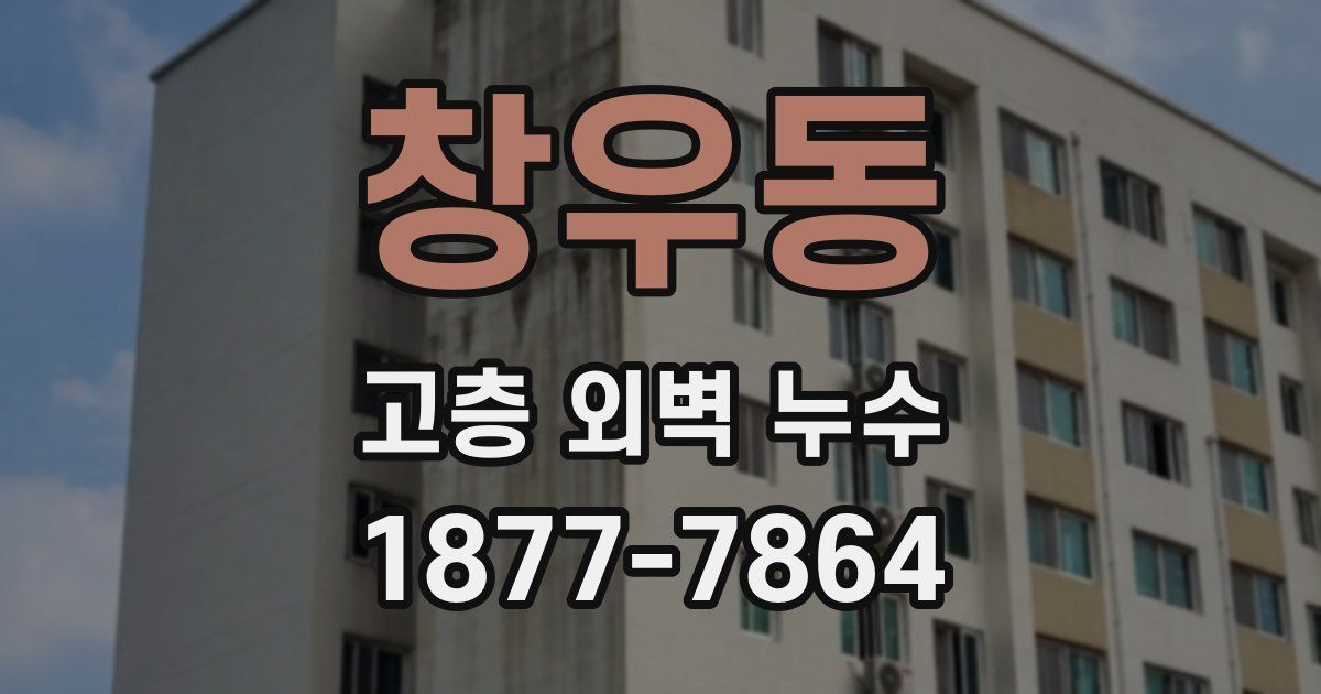 창우동 고층 외벽 누수