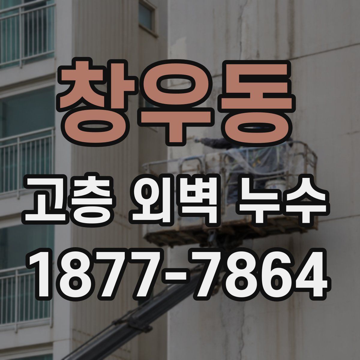 창우동 고층 외벽 누수
