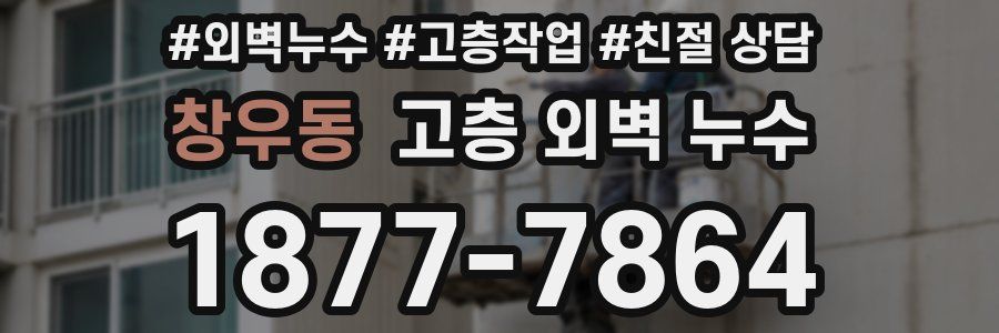 창우동 고층 외벽 누수