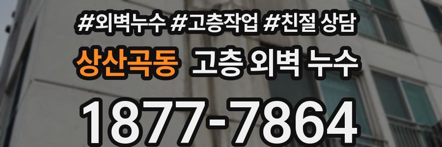 상산곡동 고층 외벽 누수