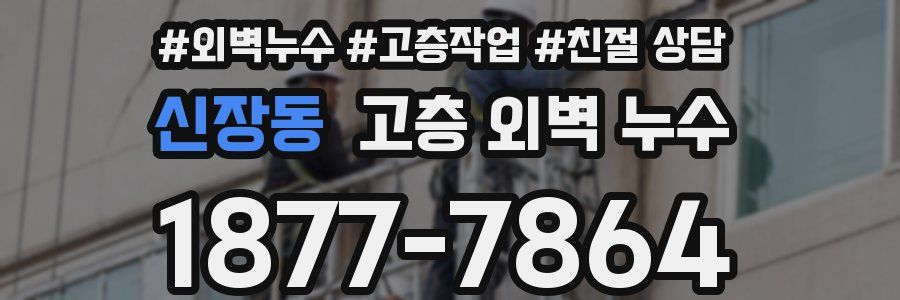 신장동 고층 외벽 누수