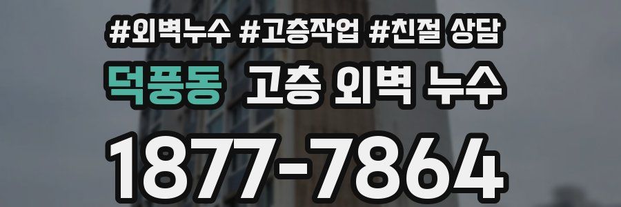 덕풍동 고층 외벽 누수
