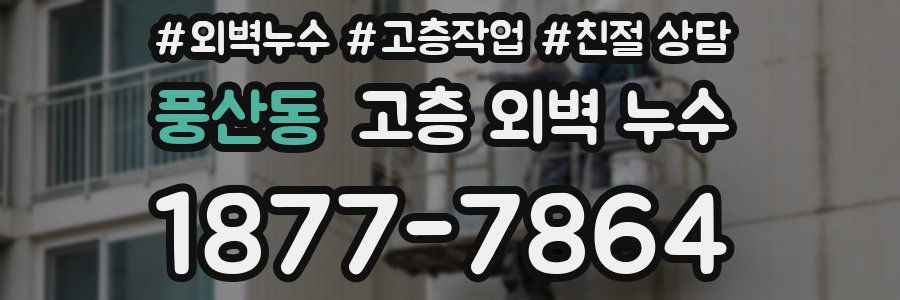 풍산동 고층 외벽 누수