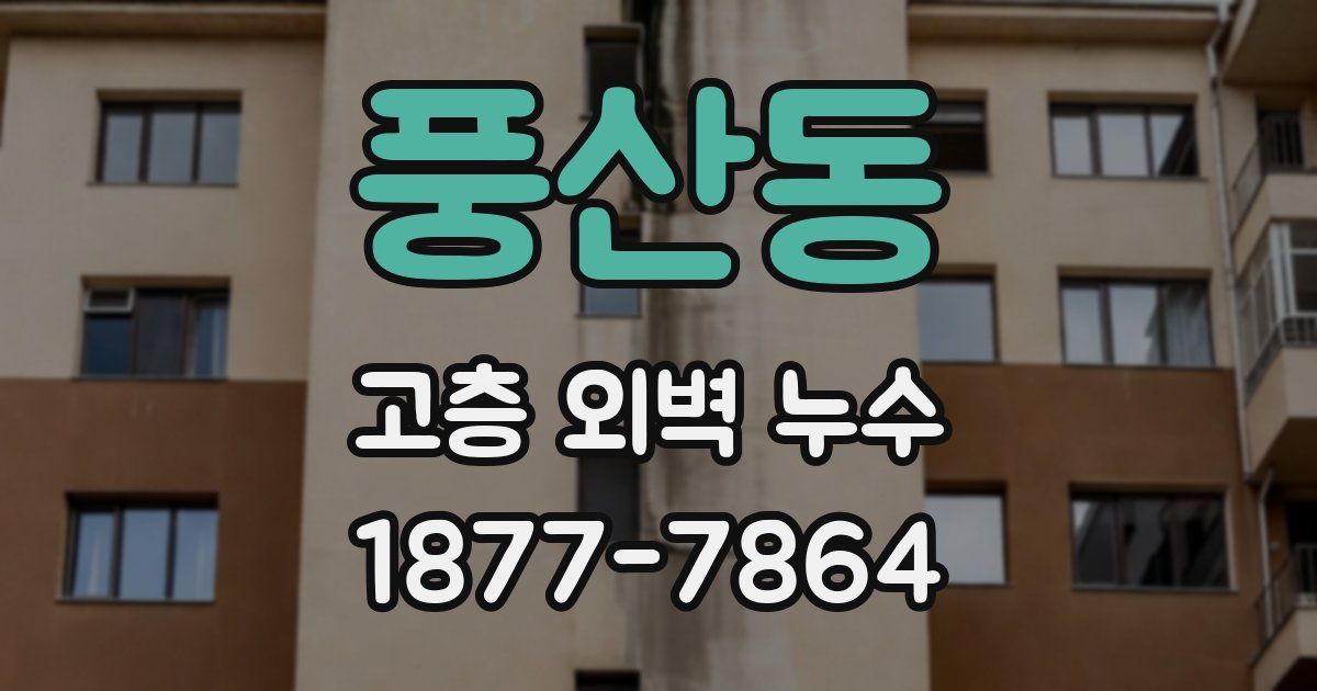 풍산동 고층 외벽 누수
