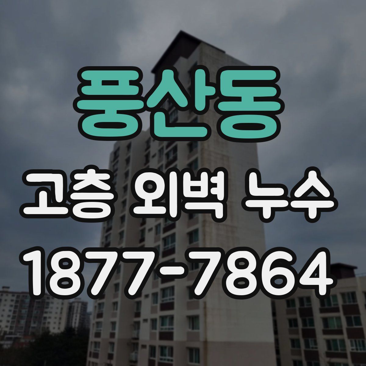 풍산동 고층 외벽 누수