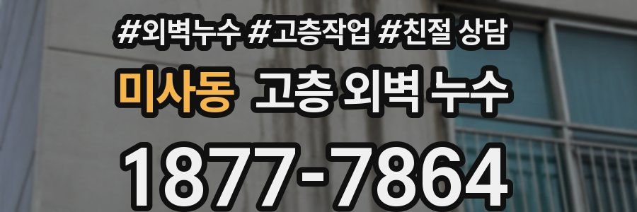 미사동 고층 외벽 누수