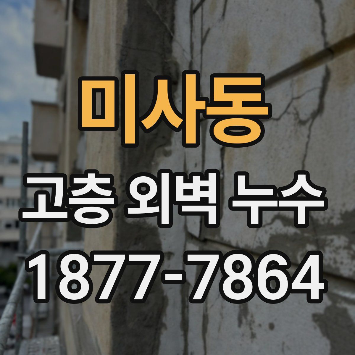 미사동 고층 외벽 누수