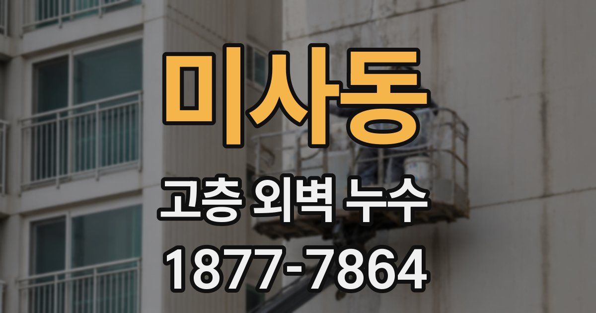 미사동 고층 외벽 누수