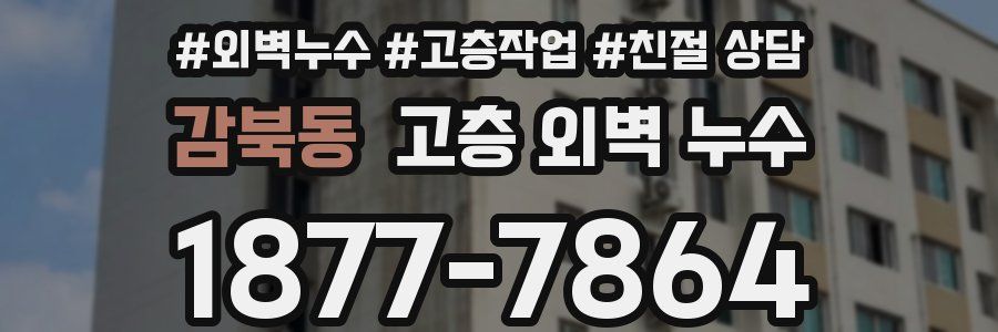 감북동 고층 외벽 누수