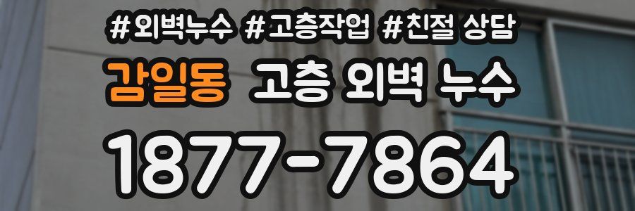 감일동 고층 외벽 누수