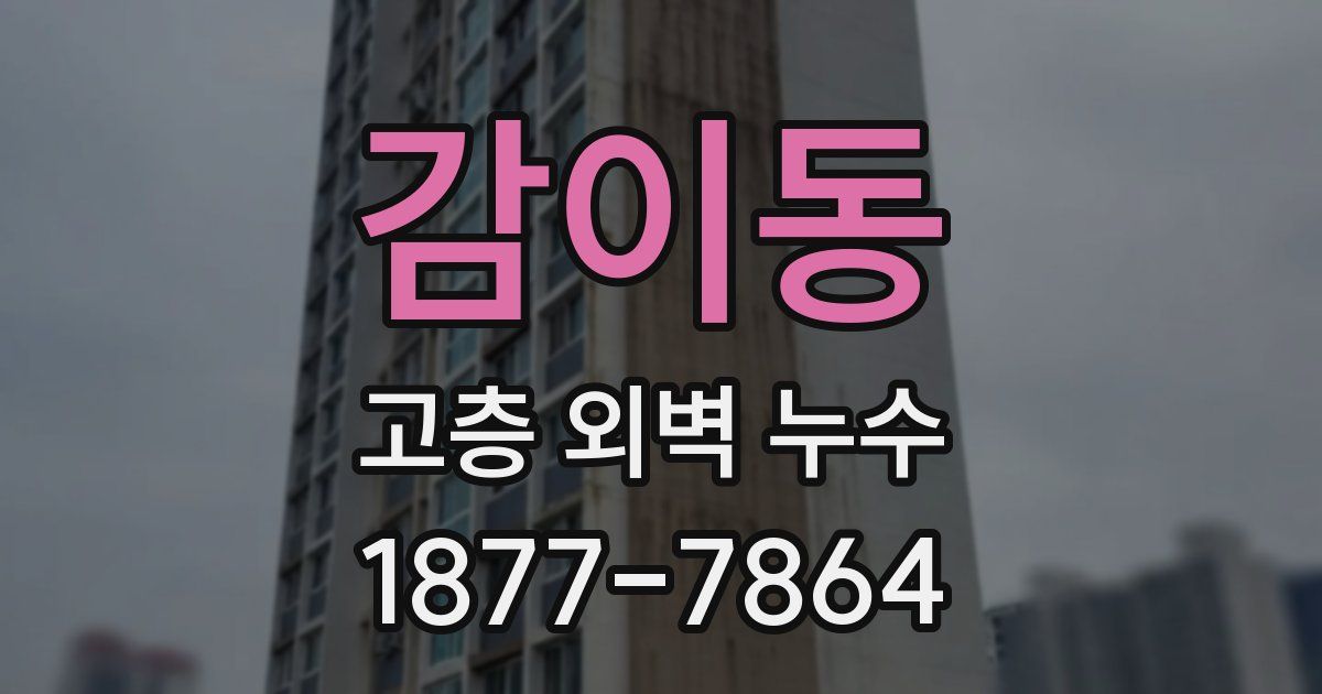 감이동 고층 외벽 누수