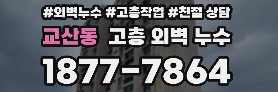 교산동 고층 외벽 누수