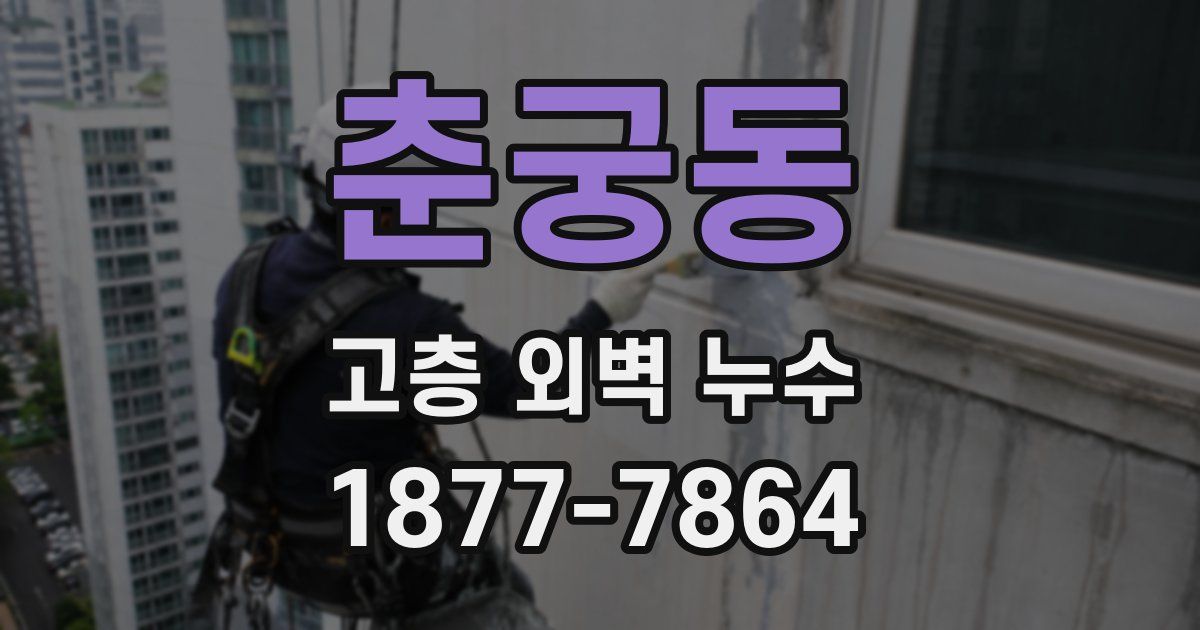춘궁동 고층 외벽 누수