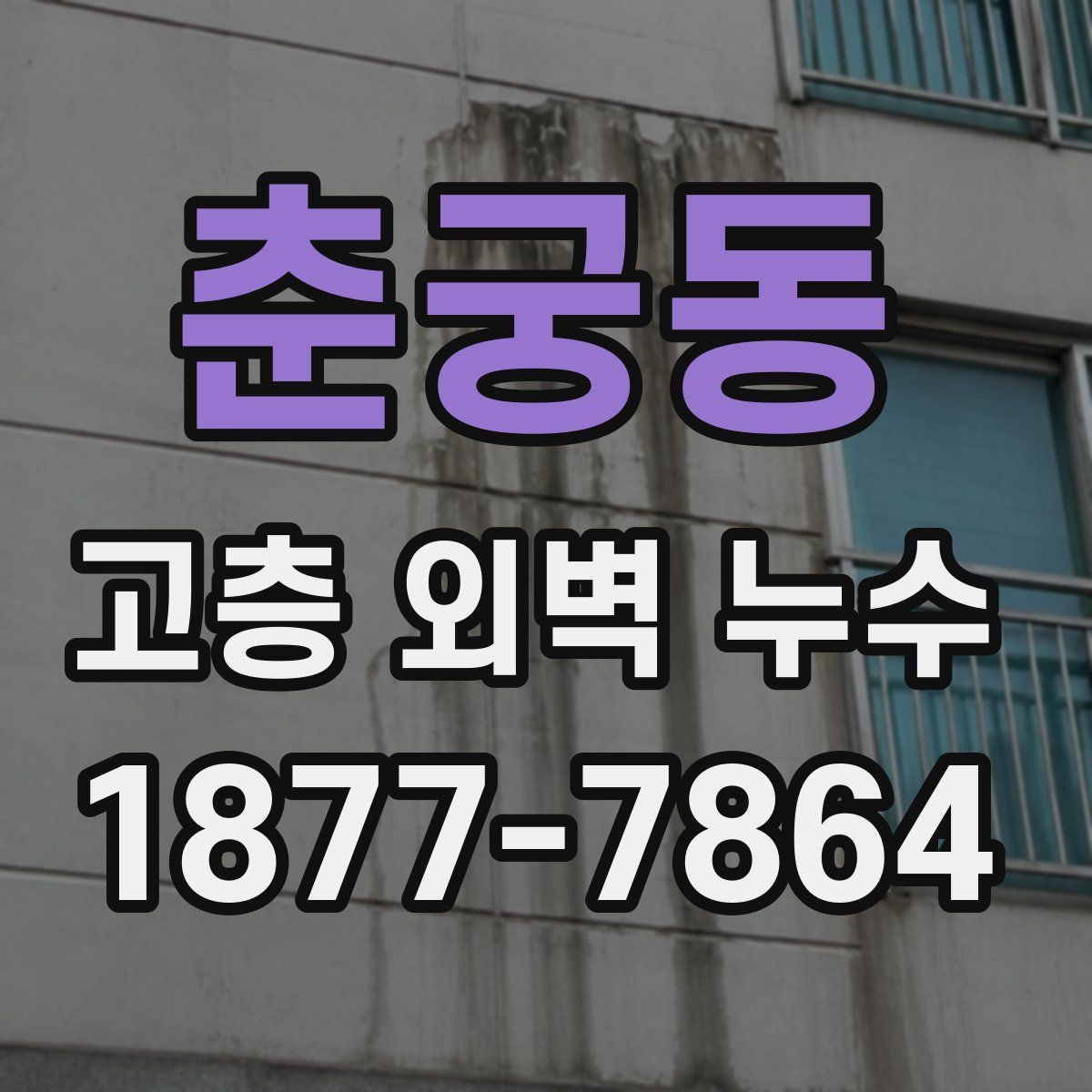 춘궁동 고층 외벽 누수